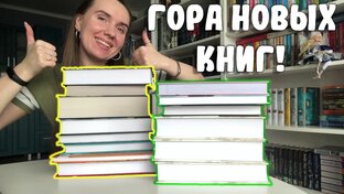 Видео: книжные покупки 🤑