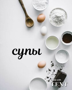 Супы