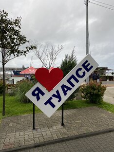 Туапсе май 2023