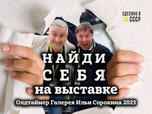 ОЛДТАЙМЕР галерея Ильи Сорокина 2023_Санкт-Петербург_Экспофорум