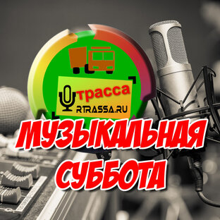 Музыкальная Суббота