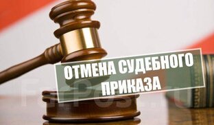 Отмена судебных приказов