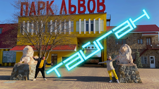 Парк Львов Тайган