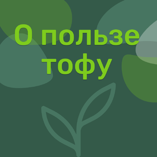 Что такое тофу