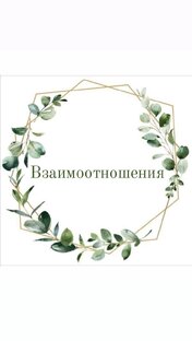 Отношения