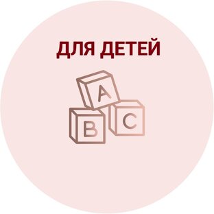 Для детей