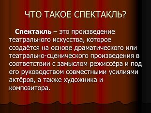 Спектакль