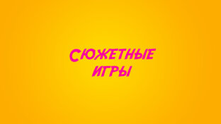 Сюжетные игры