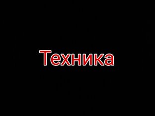 Техника