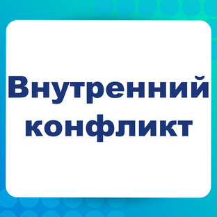Внутренний конфликт