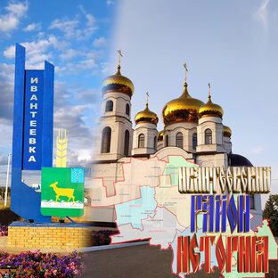 PROИвантеевский район