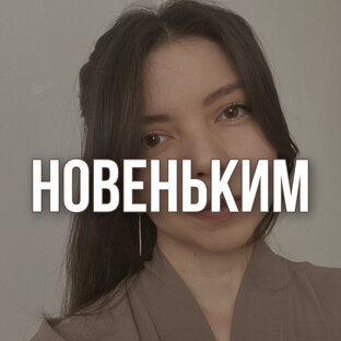 Новеньким