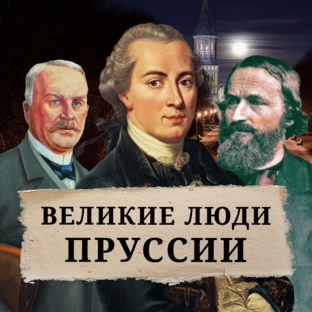 Великие люди Пруссии