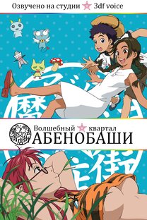 Волшебный квартал Абенобаши / Magical Shopping Arcade Abenobashi TV