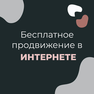 Бесплатное продвижение в соцсетях