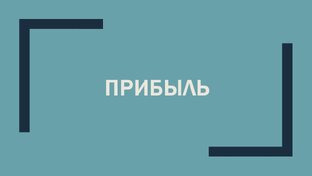 ПРИБЫЛЬ