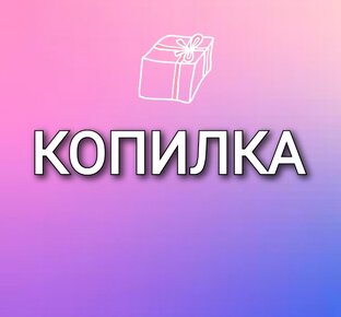 Блогерская копилка