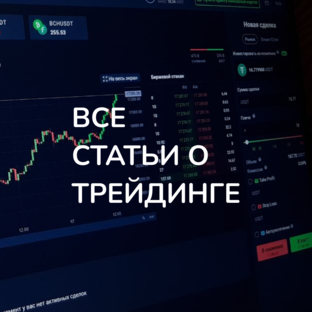 О трейдинге