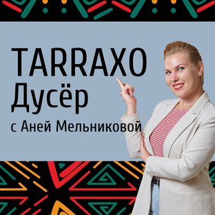 Таррашо и дусер с Аней 