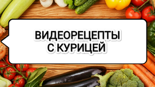 Видеорецепты с курицей