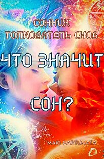 Сонник/Толкование сна🔮К чему приснилось?✨#shorts