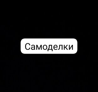 Самоделки
