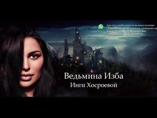 КАК ПОПАСТЬ НА ПРИЕМ ВЕДЬМИНА ИЗБА ИНГА ХОСРОЕВА