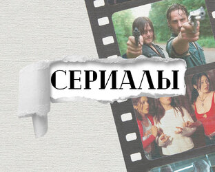 Сериалы