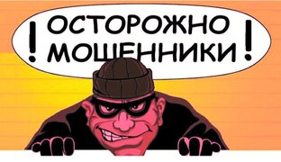 Осторожно, мошенники!