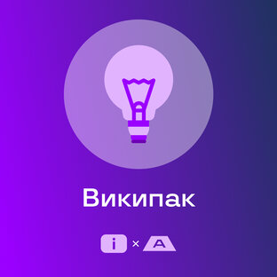 Википак