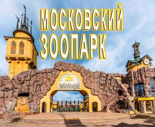 Московский зоопарк