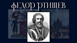 Федор Ртищев