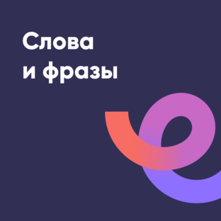 Слова и фразы