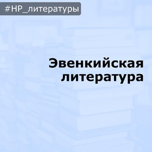 НР_литературы