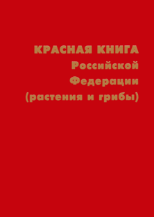Красная книга РФ