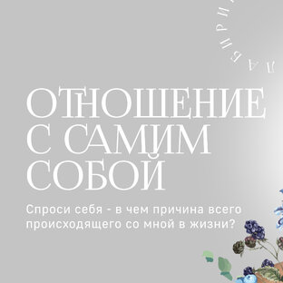Курс "Отношение с самим собой"