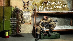 S.T.A.L.K.E.R. Связь времён (Время альянса 3)