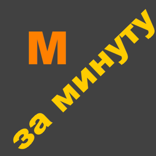 За минуту