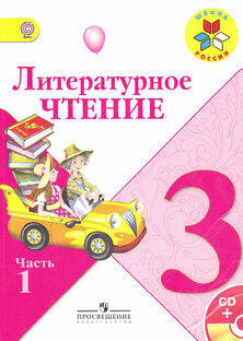 Литературное чтение 3 класс