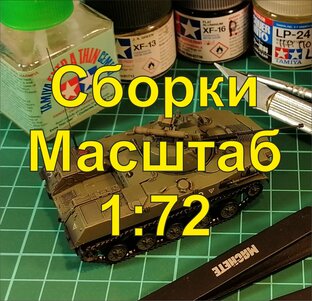 Сборка моделей в масштабе 1:72