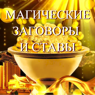 МАГИЧЕСКИЕ ЗАГОВОРЫ И СТАВЫ🔮