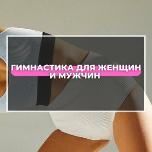 ЗДОРОВАЯ ГИМНАСТИКА 