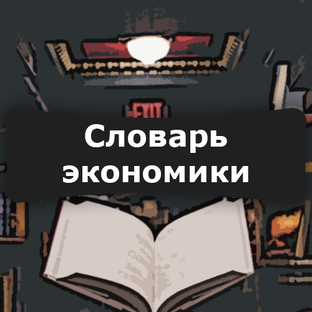 Словарь экономики