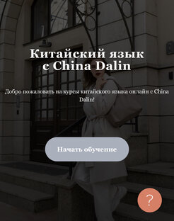 Китайский язык для начинающих 
