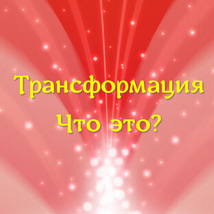 Про трансформацию