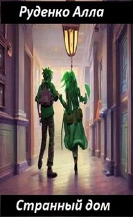 Странный дом