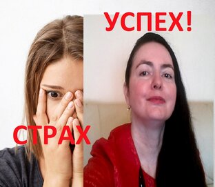 Как победить страх и быть успешным!