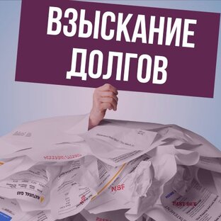 Взыскание долгов