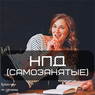 НПД (самозанятые)