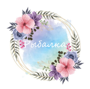 Рыбалка 